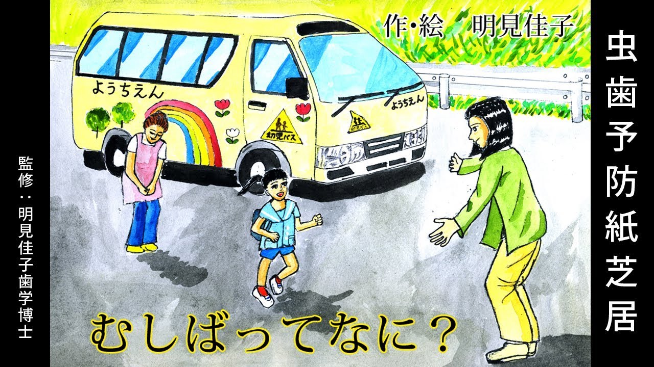 虫歯予防のための画像「おうさまのムシバ（歯学博士監修）」