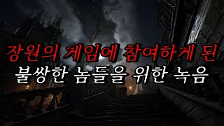 [나폴리탄 괴담] 장원의 게임에 참여하게 된 불쌍한 놈들을 위한 녹음, 완전히 길을 잃어버렸는지 어떠한 장소로 와있었다 | 공포라디오 | 무서운이야기 | 매뉴얼 괴담 | 공포썰