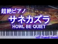 【超絶ピアノ】 「サネカズラ」 HOWL BE QUIET 【フル full】