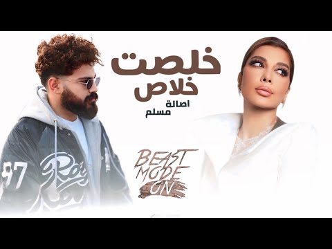 مسلم و اصالة خلصت خلاص MUSLIM II ASALA II KLST KLAS