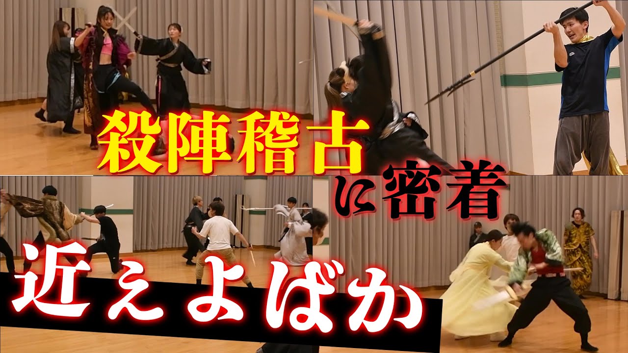 【殺陣稽古】長物を使った立ち回りに苦戦。厳しい言葉が飛び交う稽古場に密着｜第10弾
