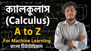 Calculus for Machine Learning (Bangla) | ML Math Explained Simply