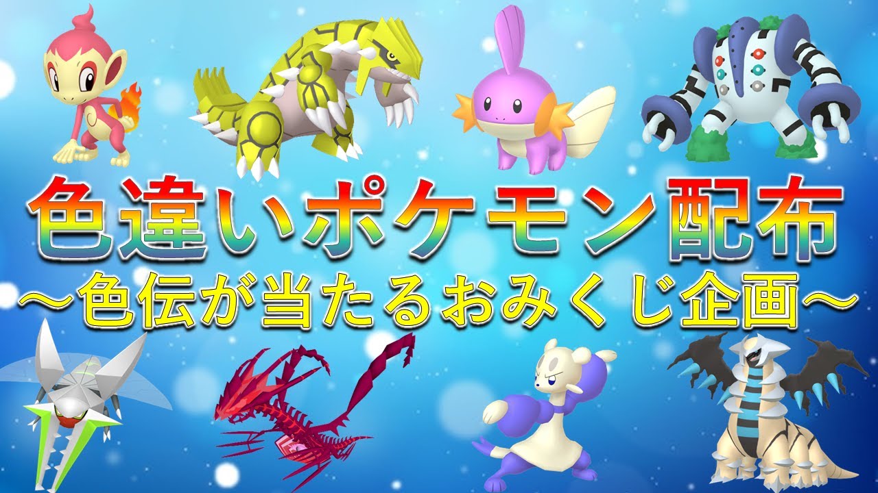 ポケモンSV】選べる色違いポケモン配布会！合計300匹の中から選べる