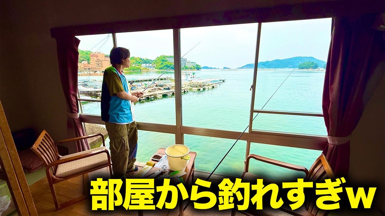 部屋から釣りができる旅館に親友と行ったら予想以上に釣れすぎたw