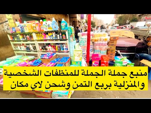 منبع جملة الجملة للمنظفات الشخصية والمنزلية بربع التمن وشحن لاي مكان