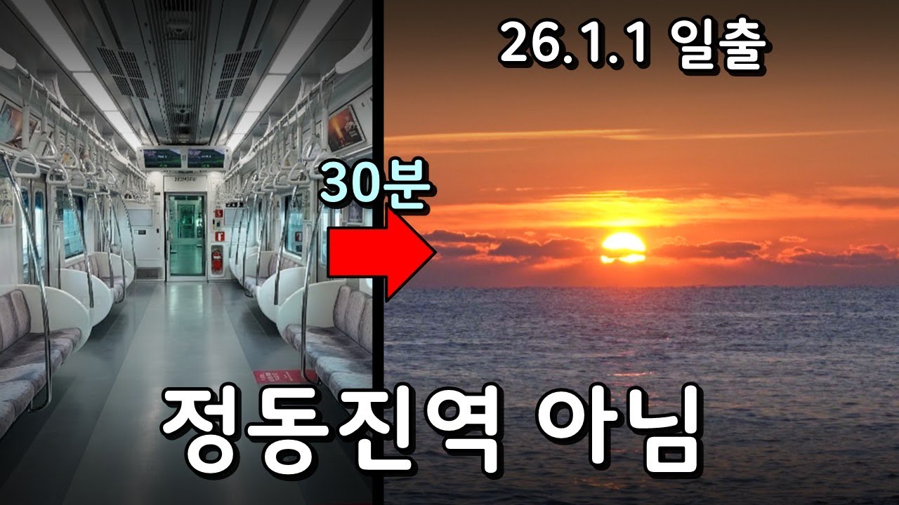 지하철로 30분? 전국에서 해가 가장 빨리 뜨는 역에서 새해 일출 보기