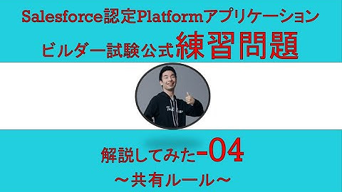 04Salesforce認定Platformアプリケーションビルダー試験問題解説