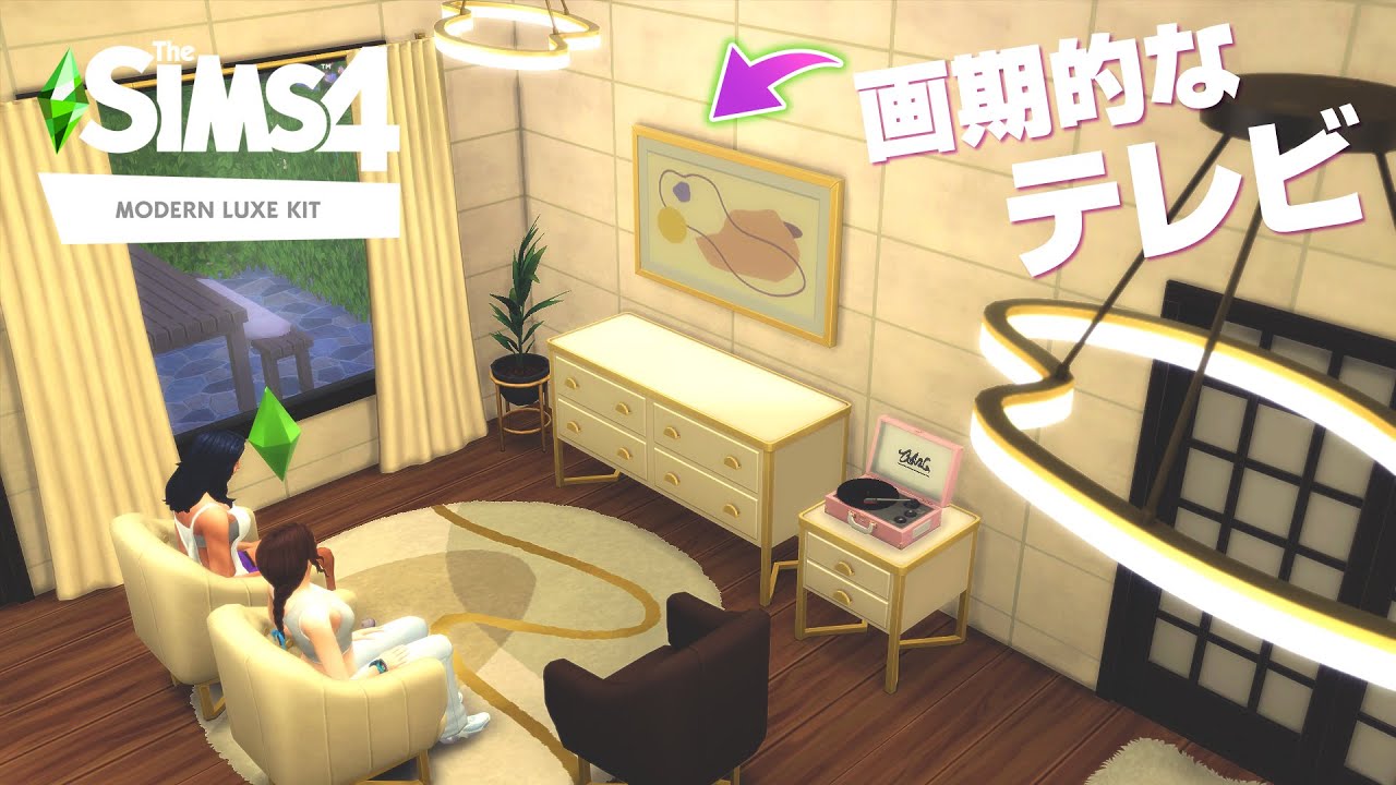シムズ4のこの建築アイテム、和風モダンに合う。【 The Sims 4 追加パック | DLC Review | Modern Luxe ...