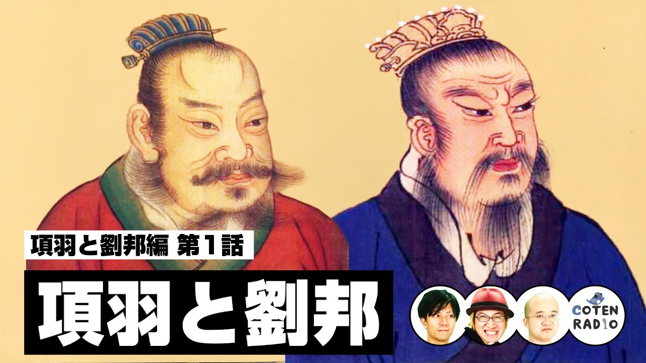 覇王列伝 項羽と劉邦 〜新たな時代を夢見た者たち〜【60-1 COTEN RADIO 