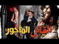 قصص مغربية واقعية قصة الوحش المأجور قصة كاملة Mourad Storie MouradStories قصص مغربية واقعية قصة الوحش المأجور قصة كاملة Mourad Storie MouradStories