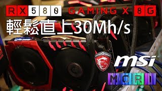 【顯卡推薦】MSI RX 580 Gaming X 8G 算力測試【挖礦、遊戲一次滿足】