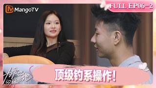 FULL《为爱闪耀的她》第6期（下）：顶级钓系操作！一女轻松“拿捏”两男｜Shine for Love｜MangoTV screenshot 3