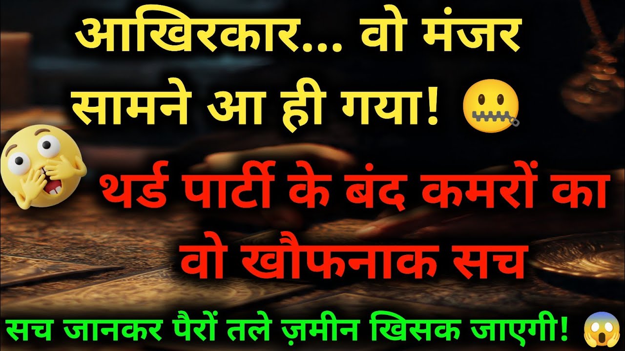आखिरकार आ गया थर्ड पार्टी का खौफनाक सच! 🤐 | Third Party Secret Exposed