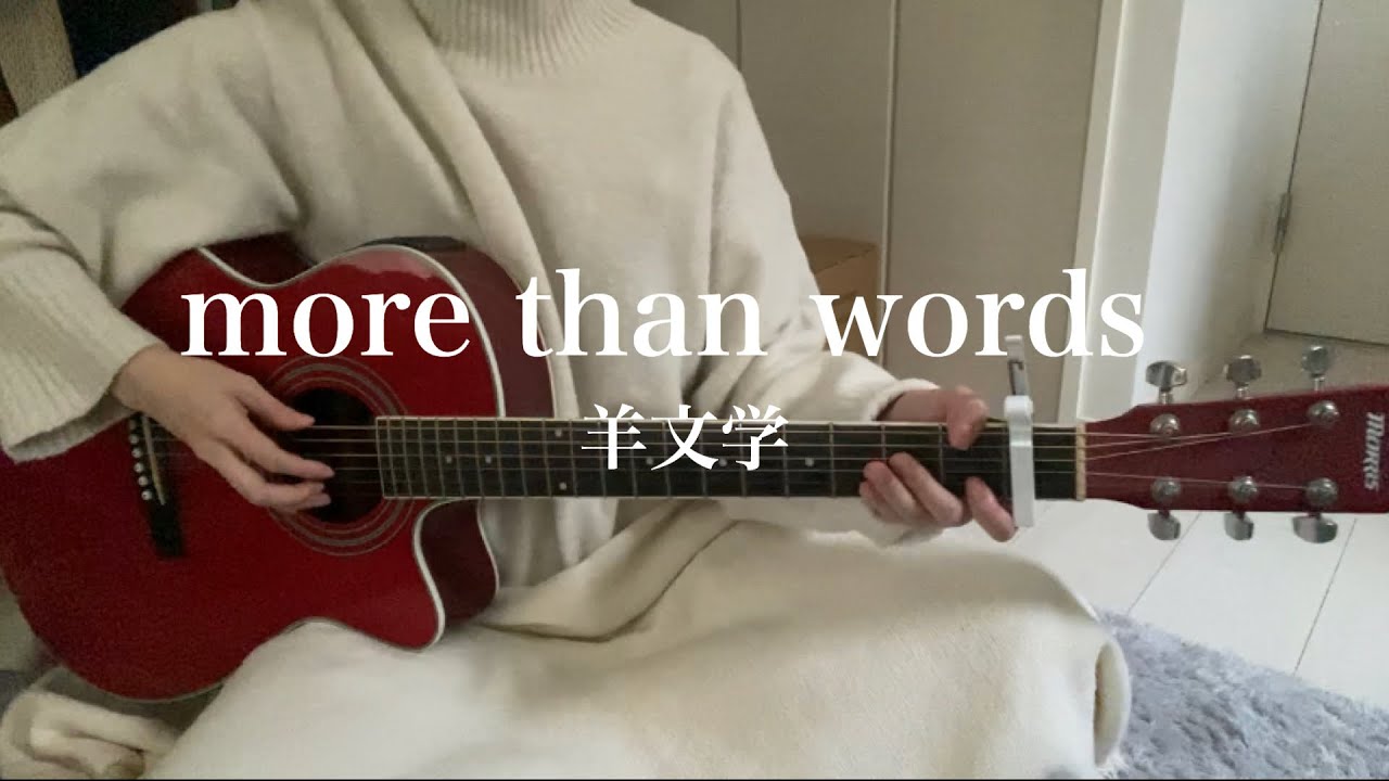 more than words/羊文学　弾き語り　フル