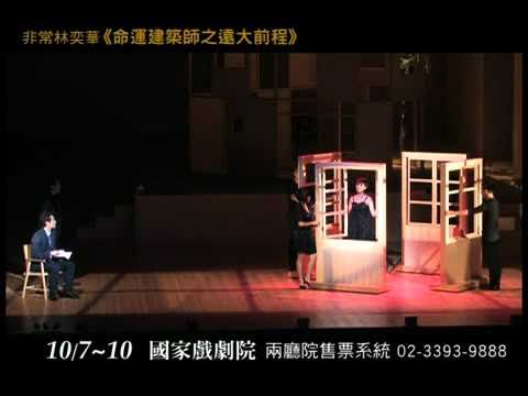 非常林奕華-命運建築師之遠大前程(台灣宣傳片)