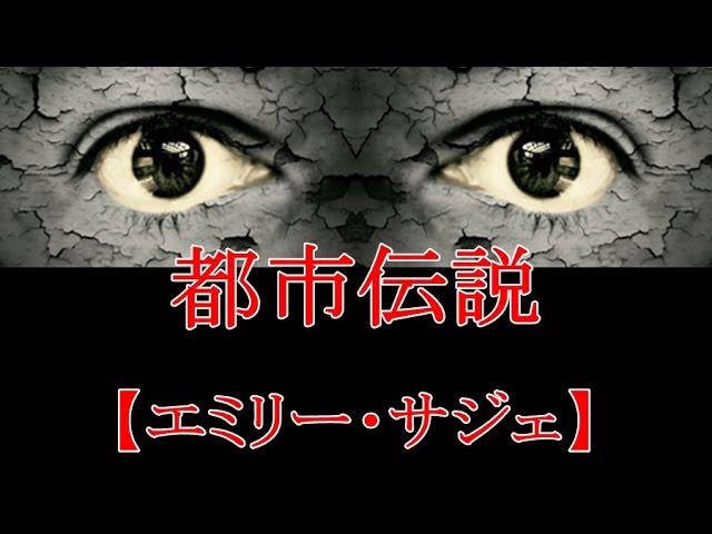 都市伝説 エミリー サジェ 予知夢のブログ 都市伝説 エミリー サジェ 予知夢のブログ