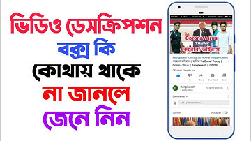 ভিডিও ডেসক্রিপশন বক্স কি এবং কোথায় থাকে। How to collect video description box, Jim Star 360