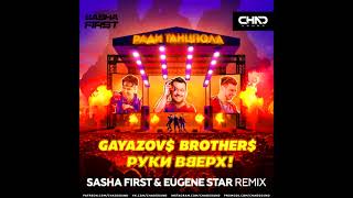 Gayazov$ Brother$ & Руки Вверх - Ради танцпола (Sasha First & Eugene Star Remix)