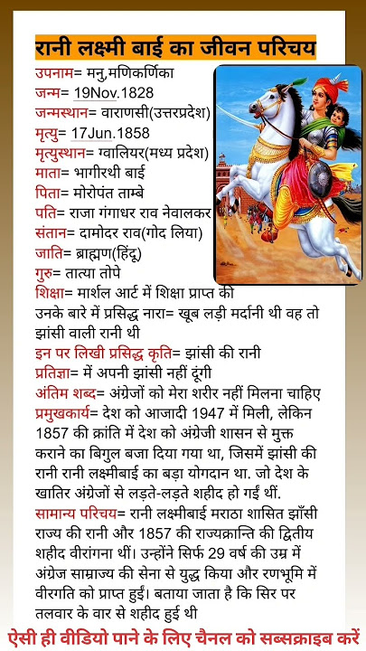 रानी लक्ष्मीबाई का जीवन परिचय।#biography #gk #india