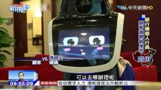 20150818中天新聞　銀行機器人行員　顧客讚聰敏應答