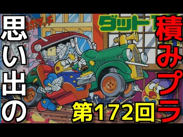 イマイ ロボダッチ ダット1番 タマゲタグランプリ4 思い出の積みプラレビュー集 第172回 ☆ IMAI ロボダッチ