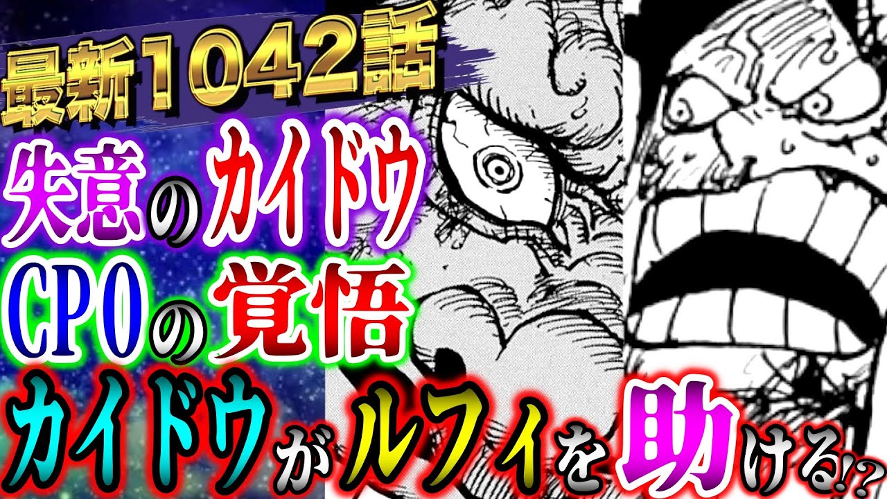 ワンピース考察 最新1042話 龍の尾を踏むcp0 ルフィを助けるのはカイドウ One Piece最新話ネタバレ Youtube ワンピース考察 最新1042話 龍の尾を踏むcp0 ルフィを助けるのはカイドウ One Piece最新話ネタバレ Youtube