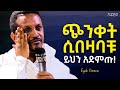 ሰላማዊ ህይወት ይኑራችሁ Eyob Yimenu New Sibket