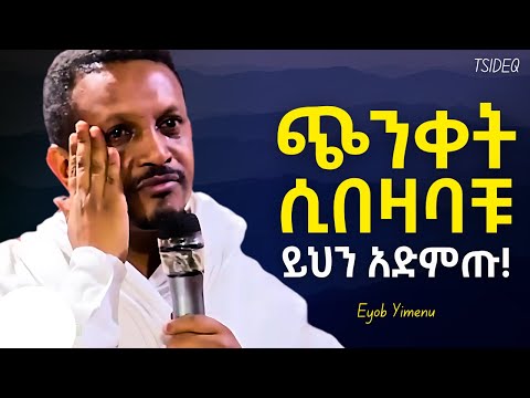 ሰላማዊ ህይወት ይኑራችሁ Eyob Yimenu New Sibket