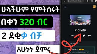 በየቀኑ 320 ብር በነፃ ተንበሽበሹ/Easy Money/Make money online Ethiopia