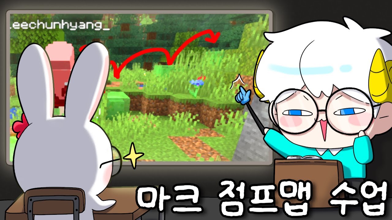 램램의 마크 점프맵 수업 (w.이춘향)