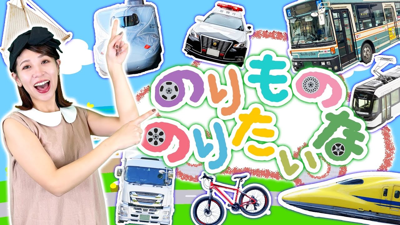 のりもののりたいな（実写版）| 🌈はたらくくるまのうた🌈 | おかあさんといっしょ | キッズチャンネルふわふわ🐻