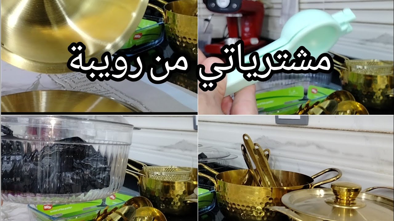 مشترياتي من رويبة والجرف واش رايكم إشتراك و جام للقناة وشكراا ☺️