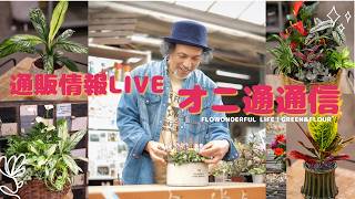 【オニ通通信】通販掲載商品をご紹介♬