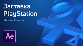 картинка: After Effects - Заставка Sony PlayStation