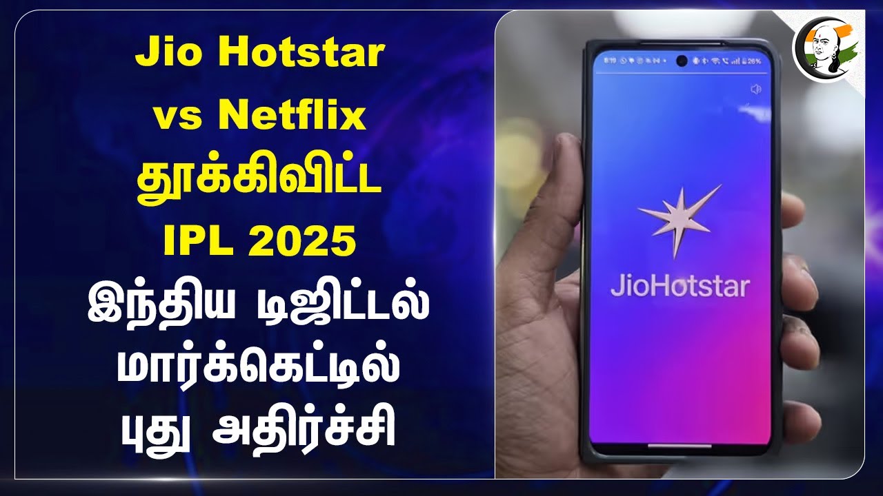 Jio Hotstar vs Netflix தூக்கிவிட்ட IPL 2025... இந்திய Digital Market-ல் புது அதிர்ச்சி... | India