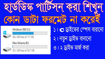 কিভাবে হার্ডডিস্ক পার্টিশন করবেন. How to partition a computer hard disk.