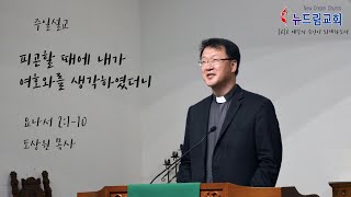 200816 - 뉴드림교회 주일 설교 _ 피곤할 때에 내가 여호와를 생각하였더니 (도상원 목사)