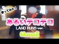 GReeeeN『あるいテコテコ』LAND RUNS ver.