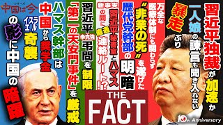 李克強氏亡き後 習近平独裁政権が暴発か!?～シリーズ「中国は今」（ゲスト：澁谷司氏）【ザ・ファクト】