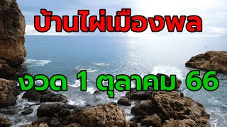 หวยบ้านไผ่เมืองพล งวด 1 ตุลาคม 2566 เลข2ตีว ยน-ล่สง งวดนี้ 01/10/66