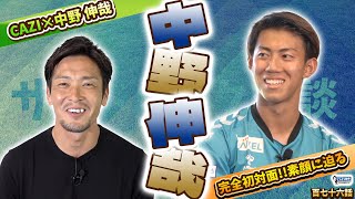 CAZI散歩第百七十六話新加入の#中野伸哉 選手が初登場！【中野選手が