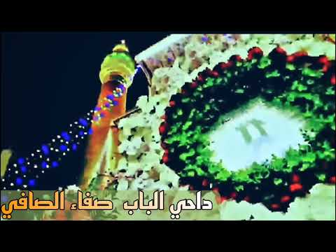 داحي الباب صفاء الصافي