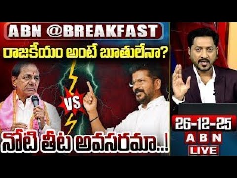 రాజకీయం అంటే బూతులేనా? నోటి తీట అవసరమా..! | #BREAKFASTNEWS | CM Revanth Reddy | KCR | ABN - ABNTELUGUTV