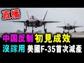 直播 中国反制 初見成效 美國沒鎵用 F-35史上首次減產 / 格仔 大眼 艾力
