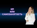 ИП или САМОЗАНЯТОСТЬ - ЧТО ЛУЧШЕ?