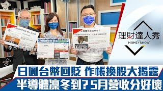 【理財達人秀】日圓、台幣回貶 反彈6月底結束？本土投信衝刺 作帳換股大揭露！大摩冰凍半導體 5月營收分好壞 PMIC、MOSFET陷危機？｜李兆華、李永年、林信富《理財達人秀》2022.06.07