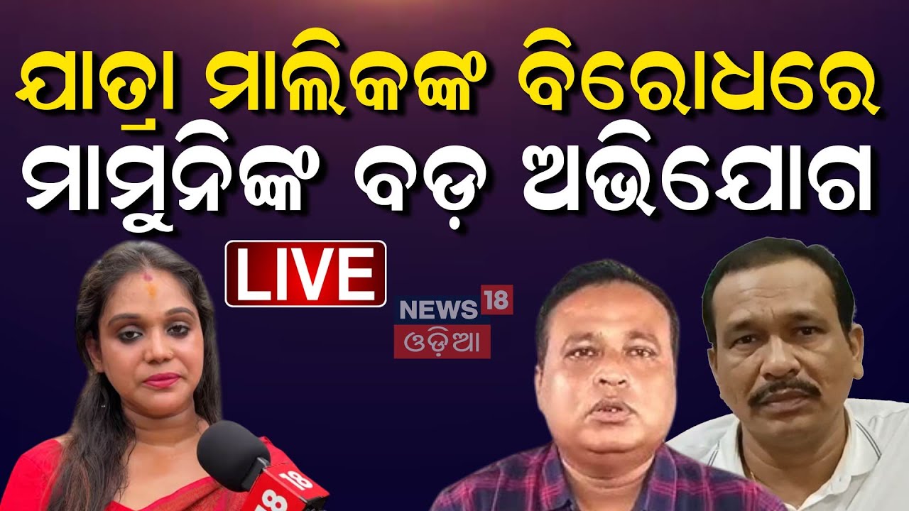 Live: କ୍ୟାମେରା ଆଗରେ ନାଣ୍ଡୁଙ୍କୁ ସିଧା ଶୁଣାଇଲେ Actress alleges assault by jatra party owner |Odia News