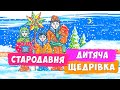 ЩЕДРІВКА для дітей ✨ Ой, знаю, знаю, що дядько вдома