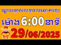 លទ្ធផលឆ្នោតខ្មែរ - ម៉ោង 6:00 នាទី ថ្ងៃទី 29/06/2025 - ឆ្នោតខ្មែរ តាណាម