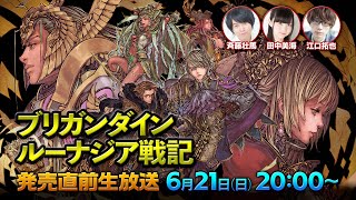 斉藤壮馬 江口拓也 田中美海 ブリガンダイン ルーナジア戦記 発売直前生放送 Youtube